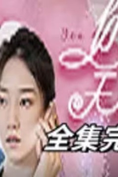 天赐良缘