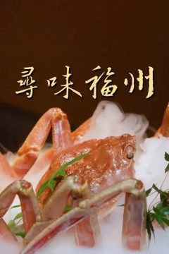 寻味福州