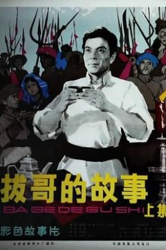 拔哥的故事