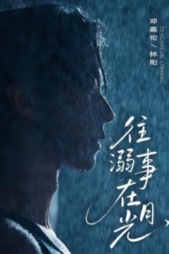 往事溺在月光