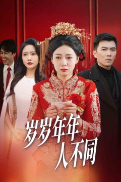 岁岁年年人不同(婚礼当天我华丽逆袭)