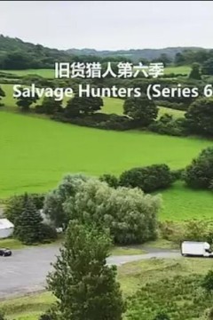 旧货猎人第六季