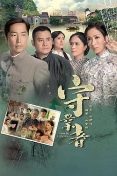 守业者国语