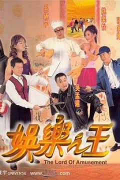 娱乐之王(国语版)