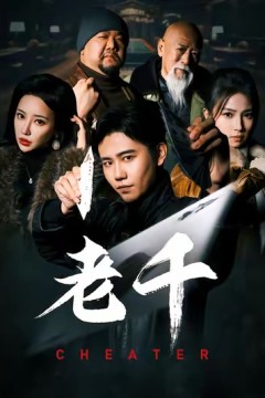 老千(短剧版)