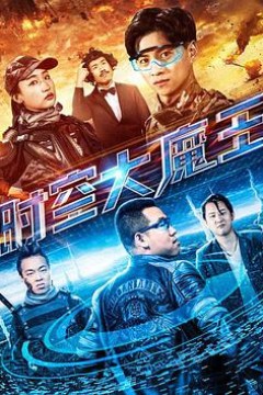 时空大魔王