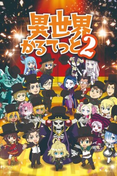 异世界四重奏第二季异世界