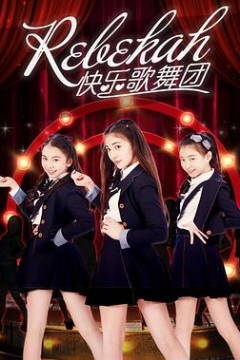 Rebekah快乐歌舞团