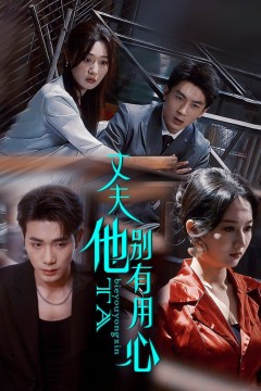 丈夫他别有用心