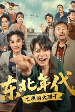东北年代之我的大腰子
