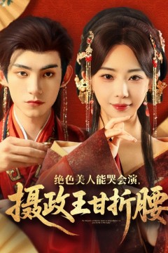 绝色美人能哭会演摄政王甘折腰(美人攻心)