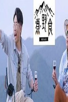 煮．野食粤语