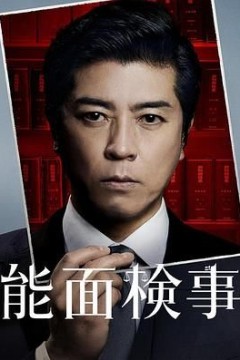 能面检察官能面検事