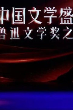 中国文学盛典·鲁迅文学奖之夜