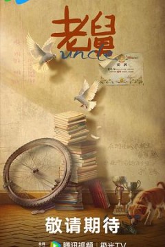 老舅