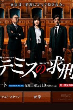 忒弥斯的求刑