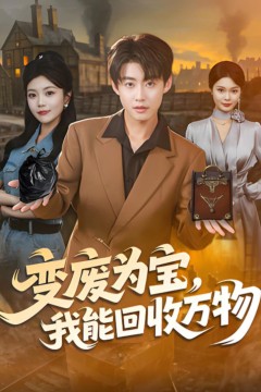 变废为宝，我能回收万物