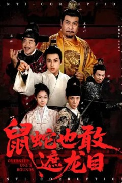 鼠蛇也敢遮龙目(搜刮民脂民膏朕收你们来了)