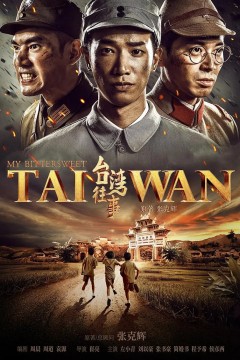 台湾往事