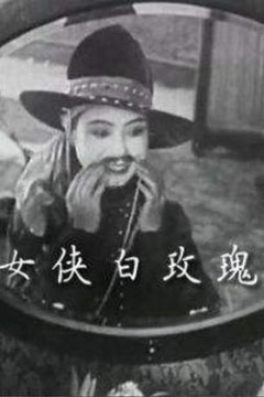 女侠白玫瑰