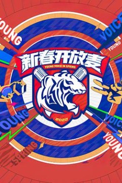 新春开放麦