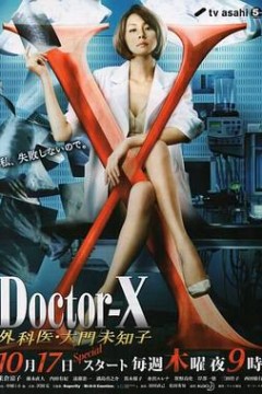 X医生：外科医生大门未知子第2季