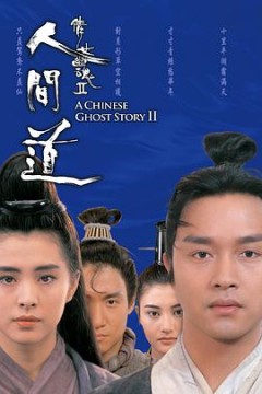 倩女幽魂2人间道(国语版)