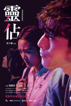 灵占