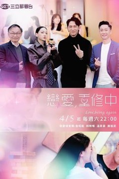 恋爱，重修中