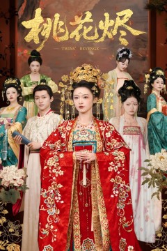 桃花烬