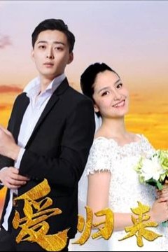 爱归来