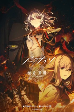明日方舟：焰烬曙明