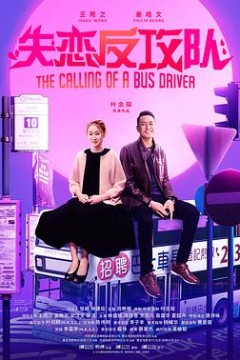 失恋反攻队阿索的故事(粤语版)