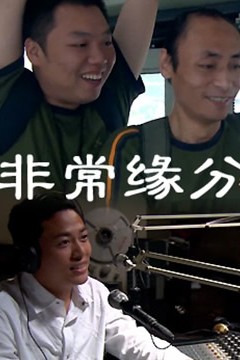 非常缘分