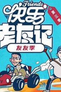 快乐老友·有风季