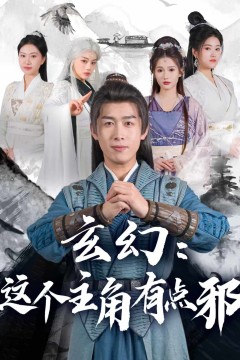 玄幻：这个主角有点邪