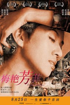 梅艳芳菲拾芳