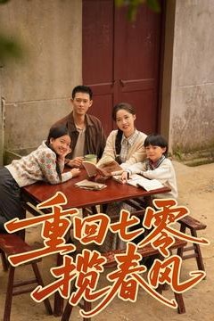 重回七零揽春风