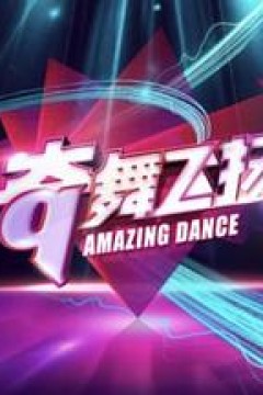 奇舞飞扬2014
