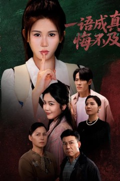 一语成真悔不及(成为言灵后真千金她不装了)