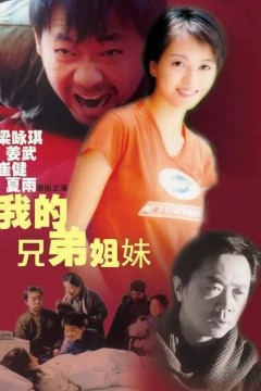 我的兄弟姐妹