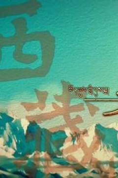 西藏时光