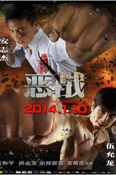 恶战(粤语版)