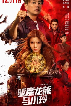 驱魔龙族马小玲国语版