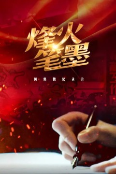 烽火笔墨