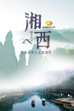 湘西