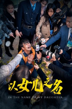 以女儿之名(短剧版)