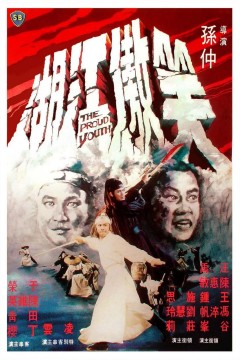 笑傲江湖1978