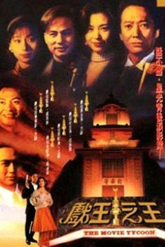 戏王之王粤语
