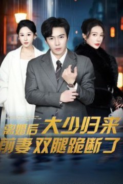 离婚后大少归来前妻双腿跪